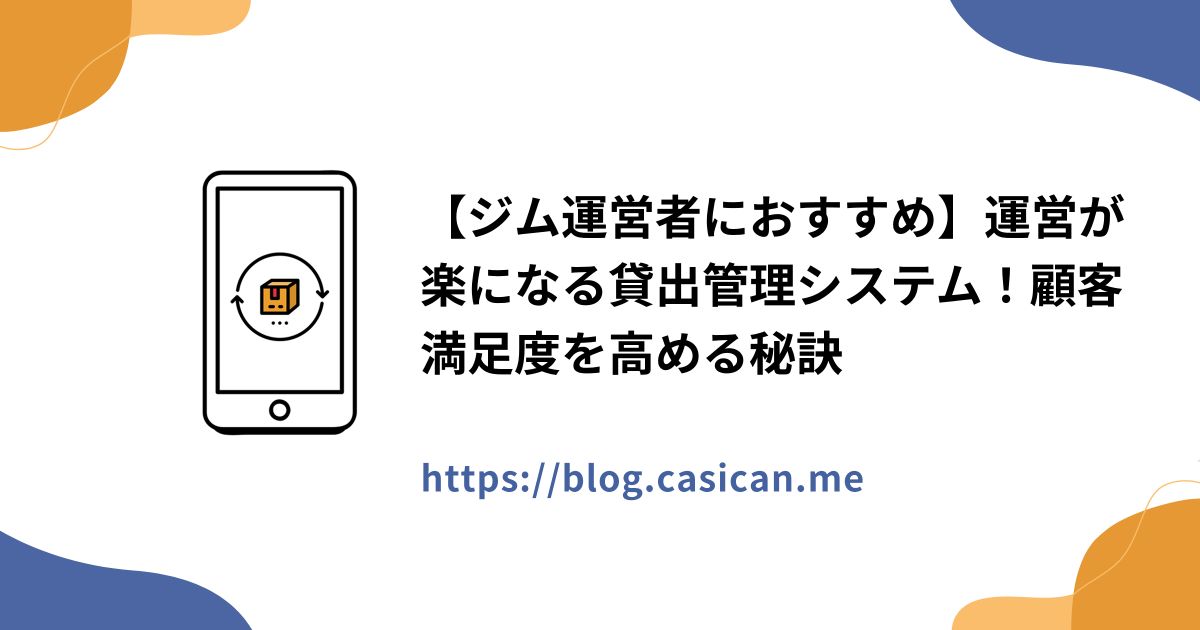 【ジム運営者におすすめ】運営が楽になる貸出管理システム！顧客満足度を高める秘訣